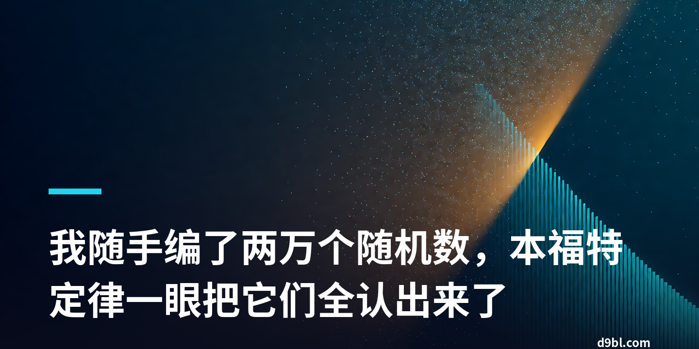 我随手编了两万个随机数，本福特定律一眼把它们全认出来了
