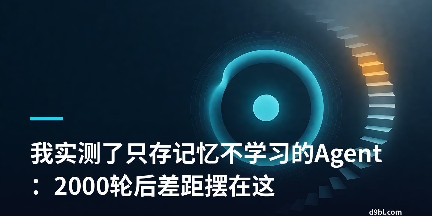 我实测了只存记忆不学习的Agent：2000轮后差距摆在这