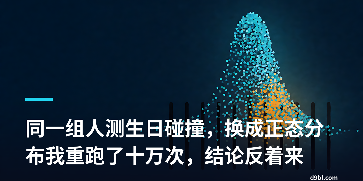 同一组人测生日碰撞，换成正态分布我重跑了十万次，结论反着来