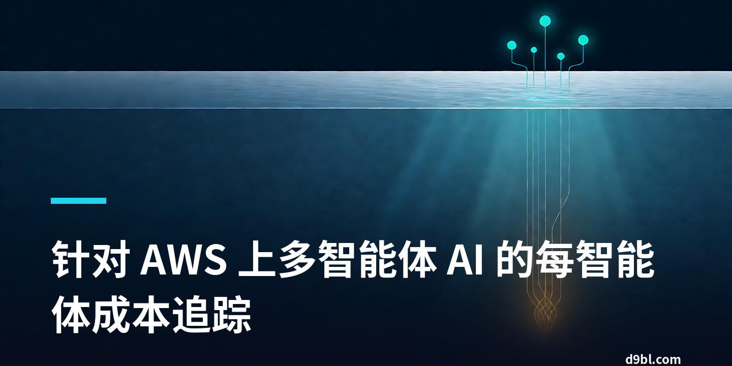 针对 AWS 上多智能体 AI 的每智能体成本追踪