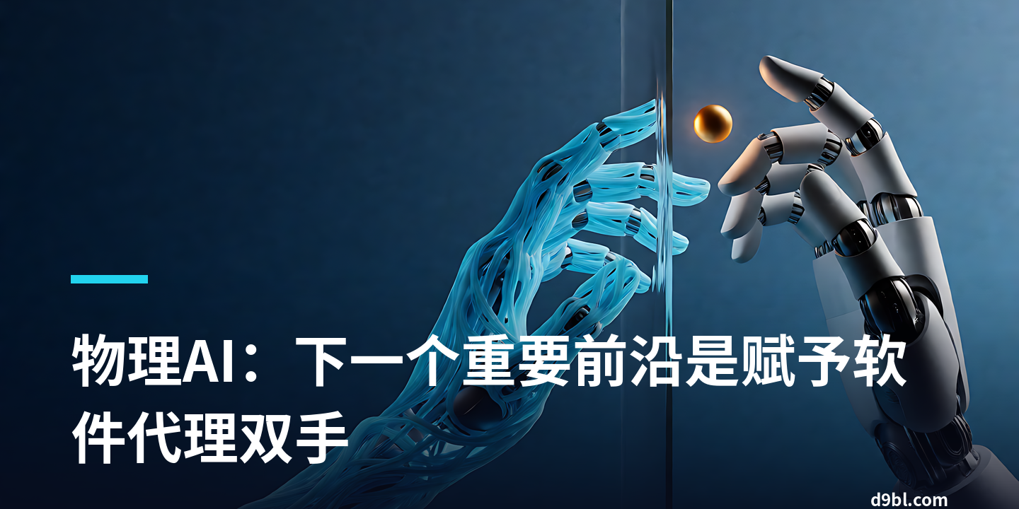 物理AI：下一个重要前沿是赋予软件代理双手