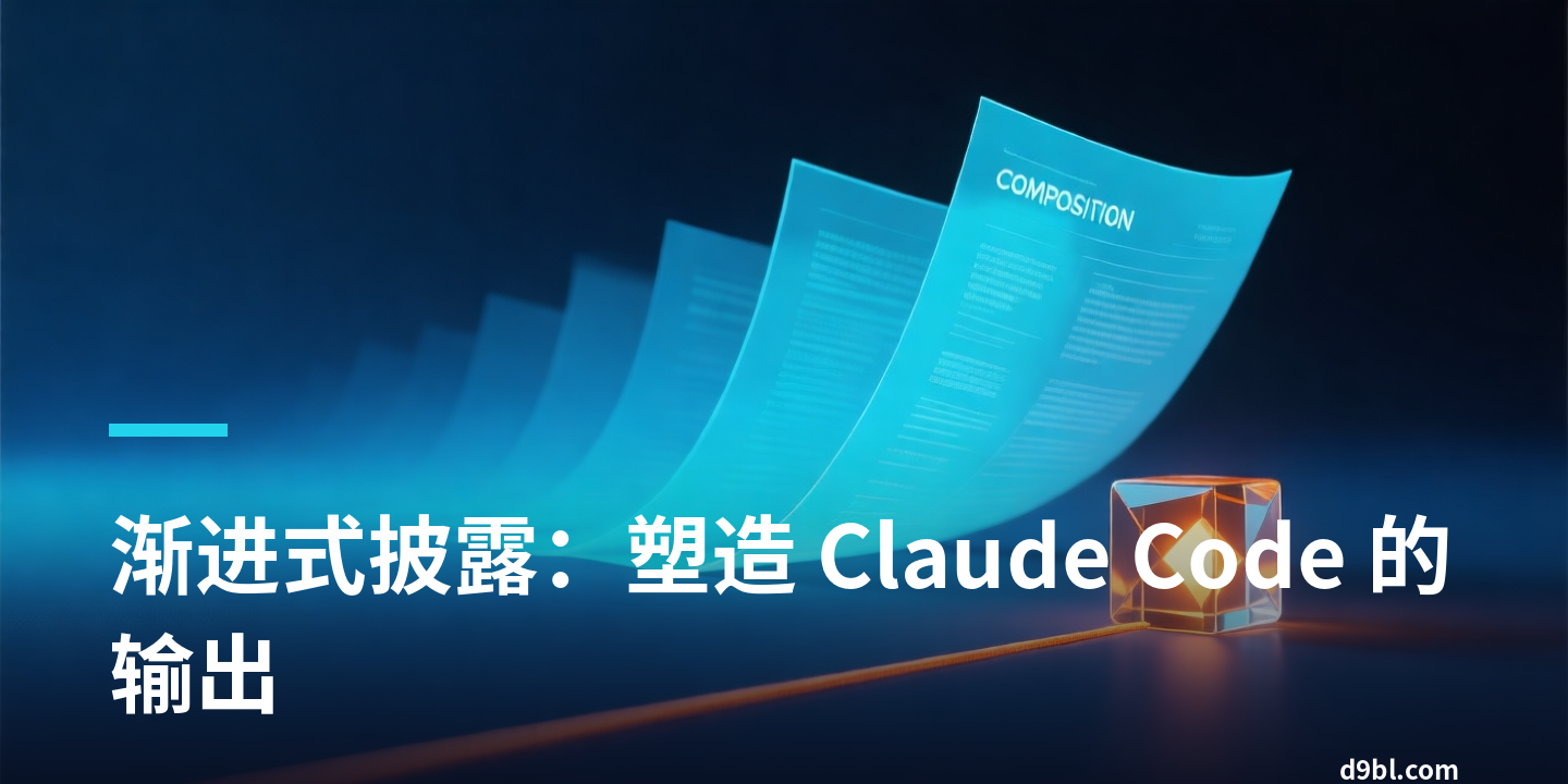 渐进式披露：塑造 Claude Code 的输出
