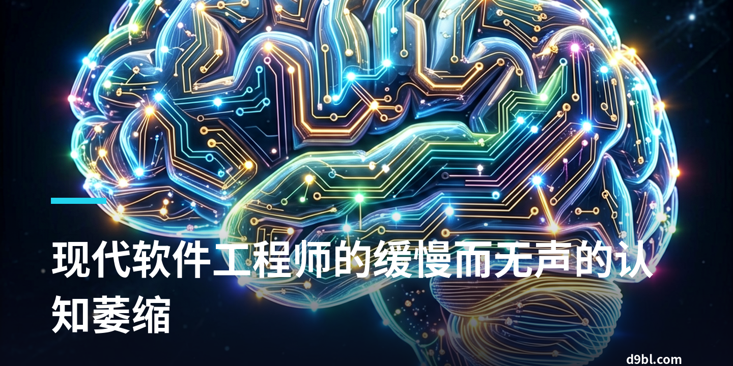 现代软件工程师的缓慢而无声的认知萎缩