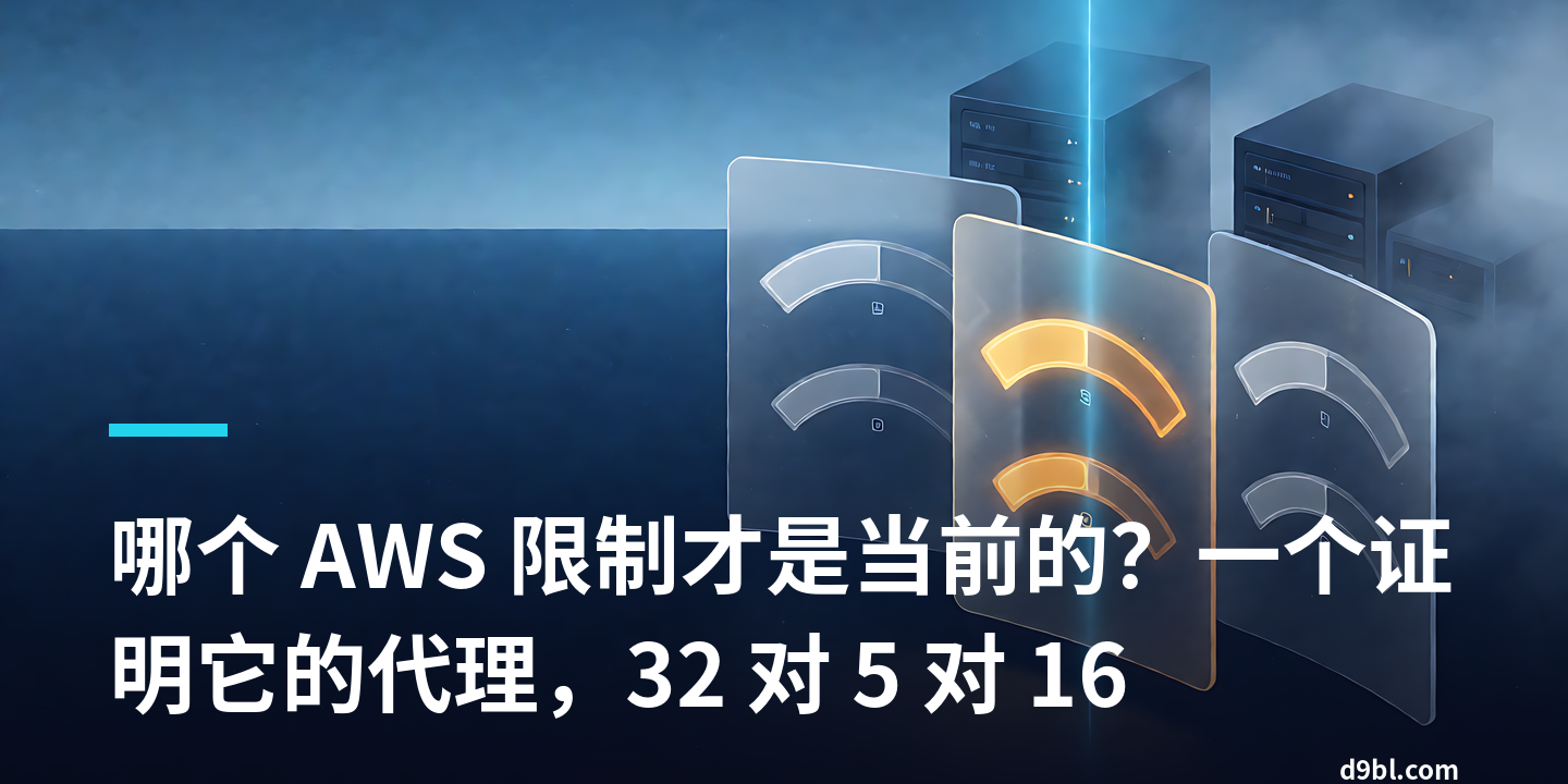 哪个 AWS 限制才是当前的？一个证明它的代理，32 对 5 对 16