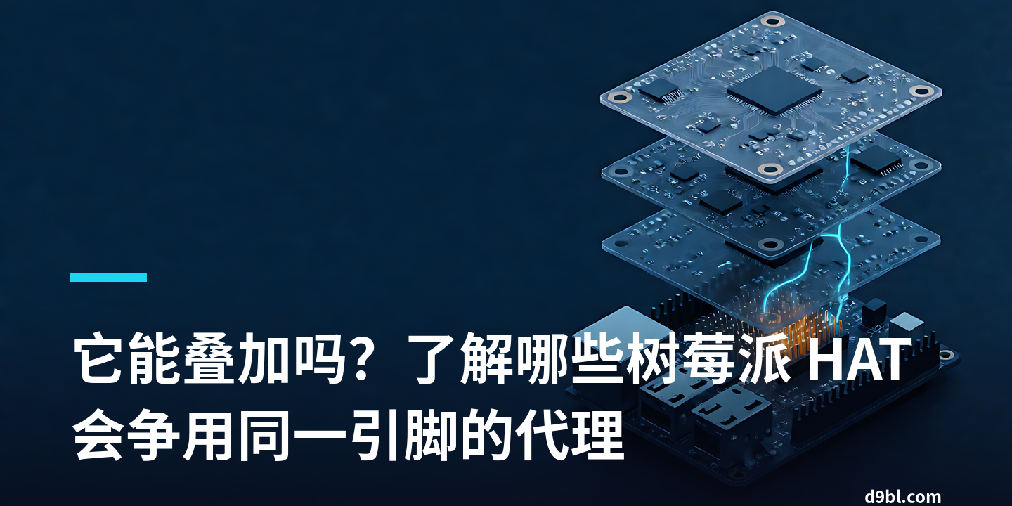 它能叠加吗？了解哪些树莓派 HAT 会争用同一引脚的代理